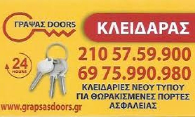 ΓΡΑΨΑΣ DOORS – ΓΡΑΨΑΣ ΑΘΑΝΑΣΙΟΣ