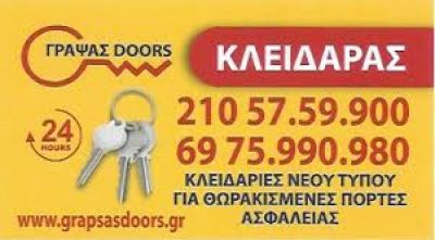 ΓΡΑΨΑΣ DOORS – ΓΡΑΨΑΣ ΑΘΑΝΑΣΙΟΣ