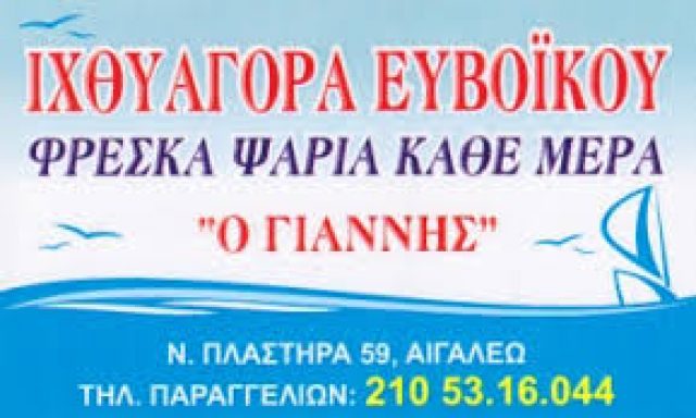 ΙΧΘΥΑΓΟΡΑ ΕΥΒΟΪΚΟΥ Ο ΓΙΑΝΝΗΣ – ΣΩΤΗΡΟΠΟΥΛΟΥ ΧΡΙΣΤΙΝΑ