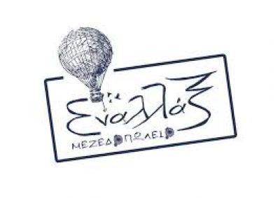 ΕΝΑΛΛΑΞ (Ταμπούζου Ανδρονίκη Γ.)