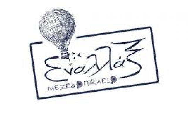 ΕΝΑΛΛΑΞ (Ταμπούζου Ανδρονίκη Γ.)