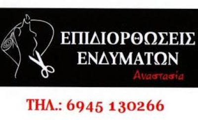 ΕΠΙΔΙΟΡΘΩΣΕΙΣ ΕΝΔΥΜΑΤΩΝ ΑΝΑΣΤΑΣΙΑ