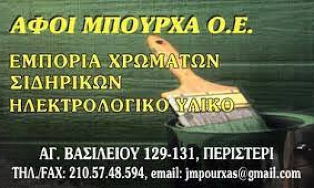 ΜΠΟΥΡΧΑ ΑΦΟΙ ΟΕ