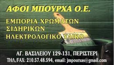 ΜΠΟΥΡΧΑ ΑΦΟΙ ΟΕ