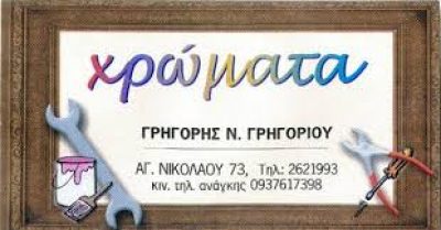 ΓΡΗΓΟΡΙΟΥ Ν. ΓΡΗΓΟΡΙΟΣ