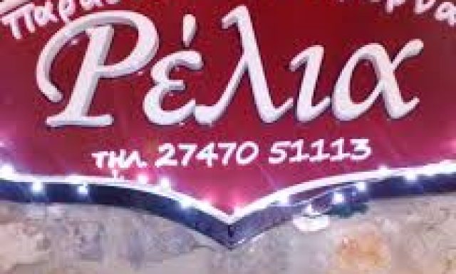 ΡΕΛΙΑ – ΡΕΛΙΑΣ ΚΩΝΣΤΑΝΤΙΝΟΣ