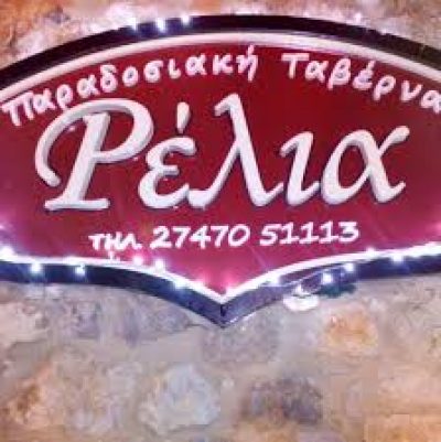 ΡΕΛΙΑ – ΡΕΛΙΑΣ ΚΩΝΣΤΑΝΤΙΝΟΣ