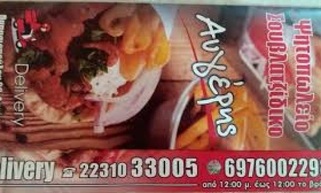 ΑΥΓΕΡΗΣ – ΑΥΓΕΡΗΣ ΑΘΑΝΑΣΙΟΣ