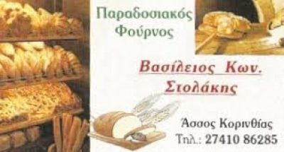 ΠΑΡΑΔΟΣΙΑΚΟΣ ΦΟΥΡΝΟΣ ΣΤΟΛΑΚΗΣ