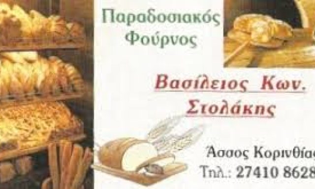 ΠΑΡΑΔΟΣΙΑΚΟΣ ΦΟΥΡΝΟΣ ΣΤΟΛΑΚΗΣ