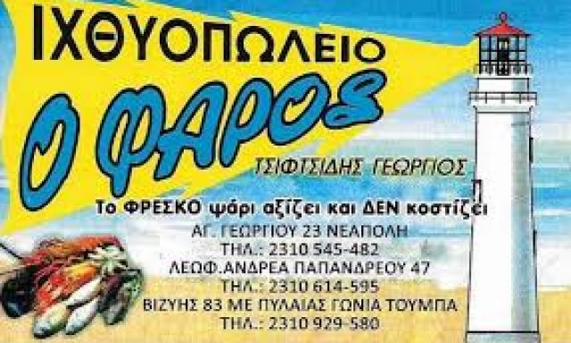 ΙΧΘΥΟΠΩΛΕΙΟ Ο ΦΑΡΟΣ – ΤΣΙΦΤΣΙΔΗΣ ΕΥΣΤΑΘΙΟΣ