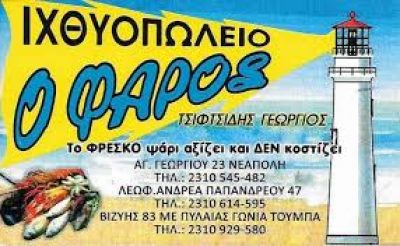 ΙΧΘΥΟΠΩΛΕΙΟ Ο ΦΑΡΟΣ – ΤΣΙΦΤΣΙΔΗΣ ΕΥΣΤΑΘΙΟΣ