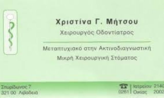 ΜΗΤΣΟΥ ΧΡΙΣΤΙΝΑ Γ.