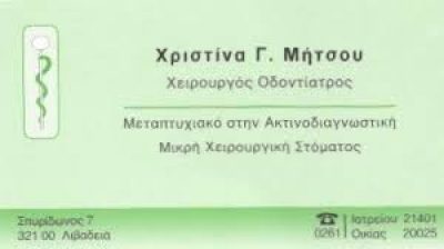 ΜΗΤΣΟΥ ΧΡΙΣΤΙΝΑ Γ.