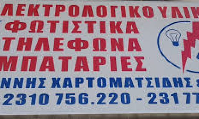 ΙΩΑΝΝΗΣ ΧΑΡΤΟΜΑΤΣΙΔΗΣ ΚΑΙ ΥΙΟΙ – ΧΑΡΤΟΜΑΤΣΙΔΗΣ ΙΩΑΝΝΗΣ Ν.