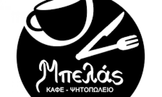 CAFE ΨΗΣΤΑΡΙΑ ΜΠΕΛΑΣ – ΜΠΕΛΑΣ ΠΑΝΑΓΙΩΤΗΣ