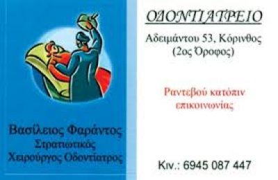 ΦΑΡΑΝΤΟΣ ΒΑΣΙΛΕΙΟΣ