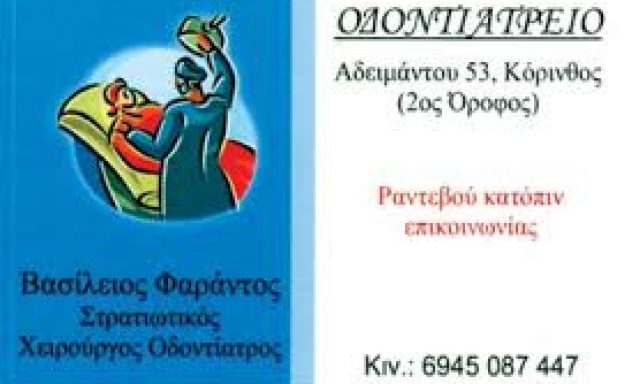 ΦΑΡΑΝΤΟΣ ΒΑΣΙΛΕΙΟΣ