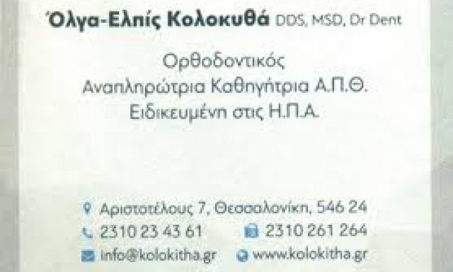 ΚΟΛΟΚΥΘΑ ΟΛΓΑ ΕΛΠΙΣ