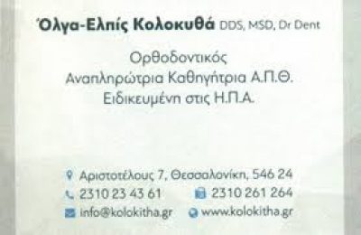ΚΟΛΟΚΥΘΑ ΟΛΓΑ ΕΛΠΙΣ