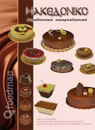 ΜΑΚΕΔΟΝΙΚΟ ΖΑΧΑΡΟΠΛΑΣΤΕΙΟ – ΚΑΣΑΠΗΣ ΝΙΚΟΛΑΟΣ