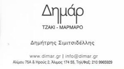 ΔΗΜΑΡ – ΣΙΜΙΤΣΙΔΕΛΛΗΣ Δ ΚΑΙ ΣΙΑ ΟΕ