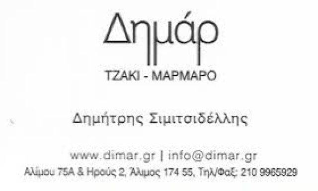 ΔΗΜΑΡ – ΣΙΜΙΤΣΙΔΕΛΛΗΣ Δ ΚΑΙ ΣΙΑ ΟΕ