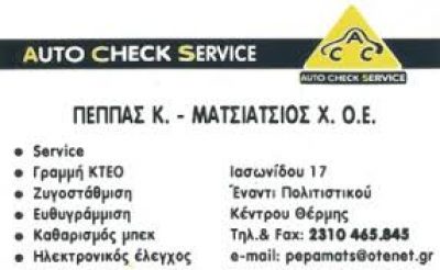 AUTO CHECK SERVICE ( ΠΕΠΠΑΣ Κ. – ΜΑΤΣΙΑΤΣΙΟΣ Χ. Ο.Ε. )