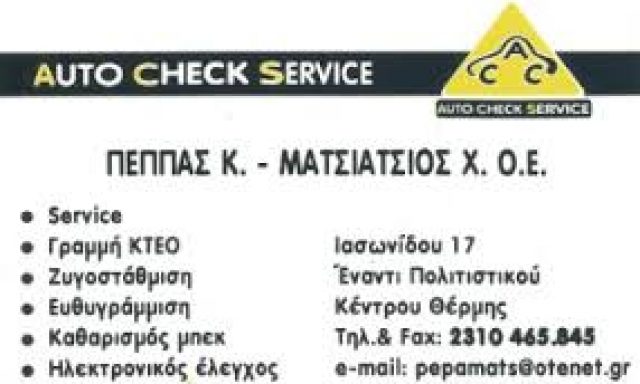 AUTO CHECK SERVICE ( ΠΕΠΠΑΣ Κ. – ΜΑΤΣΙΑΤΣΙΟΣ Χ. Ο.Ε. )