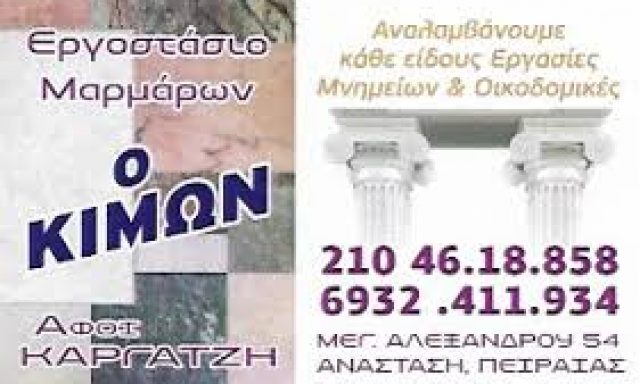 Ο ΚΙΜΩΝ – ΚΑΡΓΑΤΖΗ ΑΦΟΙ O.E.