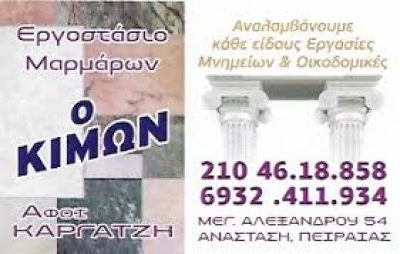 Ο ΚΙΜΩΝ – ΚΑΡΓΑΤΖΗ ΑΦΟΙ O.E.