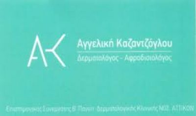ΚΑΖΑΝΤΖΟΓΛΟΥ ΑΓΓΕΛΙΚΗ