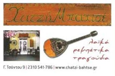 ΧΑΤΖΗ ΜΠΑΧΤΣΕ (ΤΣΙΝΙΑΡΗ ΖΩΗ – ΦΩΤΙΑΔΟΥ ΕΥΘΥΜΙΑ)