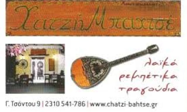 ΧΑΤΖΗ ΜΠΑΧΤΣΕ (ΤΣΙΝΙΑΡΗ ΖΩΗ – ΦΩΤΙΑΔΟΥ ΕΥΘΥΜΙΑ)