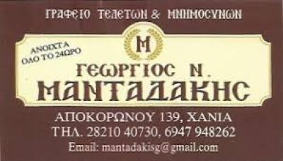 ΜΑΝΤΑΔΑΚΗΣ ΓΕΩΡΓΙΟΣ Ν.