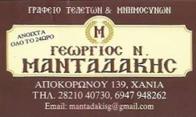 ΜΑΝΤΑΔΑΚΗΣ ΓΕΩΡΓΙΟΣ Ν.