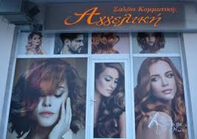 ΣΑΛΟΝΙ ΚΟΜΜΩΤΙΚΗΣ ΚΑΖΑΡΑ ΑΓΓΕΛΙΚΗ