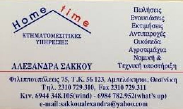 HOME TIME – ΣΑΚΚΟΥ ΑΛΕΞΑΝΔΡΑ MON IKE