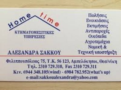 HOME TIME – ΣΑΚΚΟΥ ΑΛΕΞΑΝΔΡΑ MON IKE