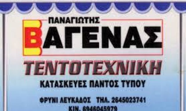 ΤΕΝΤΟΤΕΧΝΙΚΗ- ΒΑΓΕΝΑΣ ΠΑΝΑΓΙΩΤΗΣ