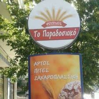 ΤΟ ΠΑΡΑΔΟΣΙΑΚΟΝ (Χουσμενόγλου Μπεϊχούν)