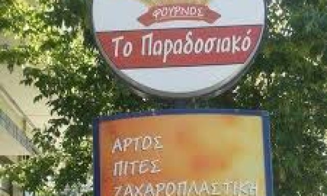 ΤΟ ΠΑΡΑΔΟΣΙΑΚΟΝ (Χουσμενόγλου Μπεϊχούν)