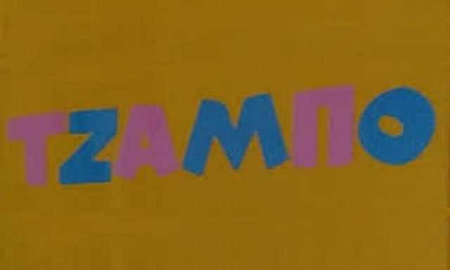 ΤΖΑΜΠΟ – Αλπαντάκης Ιωάννης Γ.