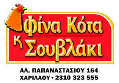 ΦΙΝΑ ΚΟΤΑ &amp; ΣΟΥΒΛΑΚΙ – ΑΘΑΝΑΣΙΟΣ ΕΓΓΛΕΖΟΣ &amp; ΣΙΑ ΕΕ