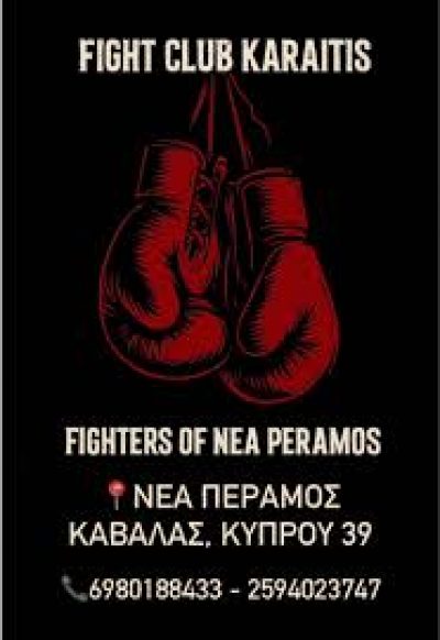 ΑΘΛΗΤΙΚΟΣ ΟΜΙΛΟΣ ΜΑΧΗΤΩΝ ΝΕΑΣ ΠΕΡΑΜΟΥ – ΠΡΟΠΟΝΗΤΗΣ ΚΑΡΑΪΤΗΣ ΣΩΚΡΑΤΗΣ &amp; ΚΑΡΑΪΤΗ ΑΝΘΗ