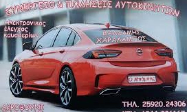 Ο ΜΠΑΜΠΗΣ – ΒΑΛΣΑΜΗΣ ΧΑΡΑΛΑΜΠΟΣ
