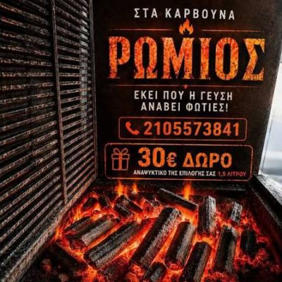 ROMIOS – ZERZELIDHS SABBAS EE