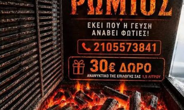 ROMIOS – ZERZELIDHS SABBAS EE