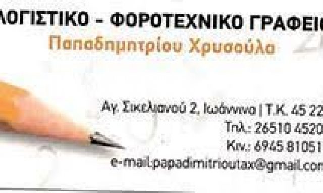 ΠΑΠΑΔΗΜΗΤΡΙΟΥ ΧΡΥΣΟΥΛΑ