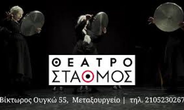 ΘΕΑΤΡΟ ΣΤΑΘΜΟΣ